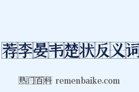 荐李晏韦楚状反义词是什么意思的图片